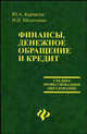 Финансы,денежное обращение и кредит: Учебное пособие. - (Среднее професиональное образование), Корчагин Юрий Александрович, Маличенко Ирина Петровна 