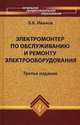 Электромонтер по обслуживанию и ремонту электрооборудования. Учебное пособие, Иванов Борис Константинович 