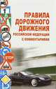 Правила дорожного движения Российской Федерации с комментариями, Н. И. Клочанов 
