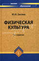 Физическая культура: учеб. пособие. - изд. 7-е, доп. и перераб., Евсеев Юрий Иванович 