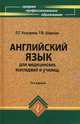 Английский язык для медицинских колледжей и училищ. Учебное пособие. Гриф МО РФ, Козырева Людмила Георгиевна 
