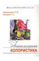 Цветоведение для художников: Колористика, Паранюшкин Рудольф, Хандова Галина 