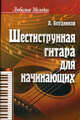 Шестисттрунная гитара для начинающих. - (Любимые мелодии), Бердников Андрей Леонидович 