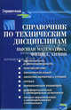 Справочник по техническим дисциплинам: высшая математика, физика, химия - (Справочник), Максина Елена Леонидовна, Березина Наталья, Лапухина Татьяна 