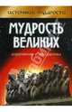 Мудрость великих: изречения и афоризмы, 