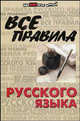Все правила русского языка, Гайбарян Ольга Ервандовна, Кузнецова Александра Владимировна 