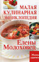 Малая кулинарная энциклопедия Елены Молоховец. - (Жизнь удалась), Плотникова Татьяна 