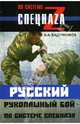 Русский рукопашный бой по системе спецназа, Кадочников Алексей Алексеевич 