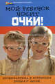 Мой ребенок носит очки!: Профилактика и коррекция зрения у детей - (Мир вашего ребенка), Рубан Элеонора Дмитриевна, Шереминская Людмила Георгиевна 
