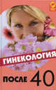 Гинекология после 40 - (Здоровье нации), Денисова Елена Геннадьевна, Черенцова Светлана Викторовна 