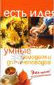 Умные самоделки для пчеловодов: Это просто! - (Есть идея), Белякова Ольга Викторовна 