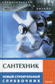 Сантехник: новый строительный справочник - (Строительство и дизайн), Амуленко Ирина Анатольевна, Федотов Андрей Алексеевич 
