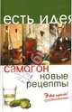 Самогон: новые рецепты. Это просто! - (Есть идея!), Плотникова Татьяна Викторовна 