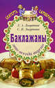 Баклажаны - это всегда вкусно, Л. А. Лагутина, С. В. Лагутина 