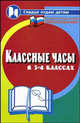 Классные часы в 3-4-х классах, Н. Ф. Дик 