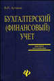 Бухгалтерский (финансовый) учет: учебник. - 8-е изд., доп. и перераб. - (Высшее образование), Астахов Владимир Павлович 