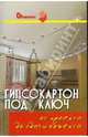 Гипсокартон под ключ: От проекта до сдачи объекта - (Стройвариант), Долгополов Сергей 