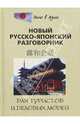 Новый русско-японский разговорник для туристов и деловых людей - 3-е изд. - ('Окно в Азию') /Шарлай Л.Л., Кавагоэ С., Скальник В.В., Шарлай Л.Л., Кавагоэ Сиро, Скальник В. 