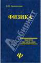 Физика: учебник для вузов, В. И. Демидченко 