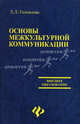 Основы межкультурной коммуникации: Учебное пособие - ('Высшее образование'), Головлева Елена Леонидовна 