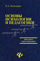 Основы психологии и педагогики: Учеб. пособие - (Высшее образование), П. А. Пономарев 