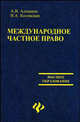 Международное частное право: учебно-методический комплекс - (Высшее образование), Алешина Александра Владимировна, Косовская Виктория Александровна 