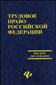Трудовое право РФ: учебник / Под ред. М.Б. Смоленкого - (Высшее образование), М. В. Мархгейм, М. Б. Смоленский, Е. Е. Тонков 