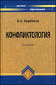 Конфликтология. Гриф Академии социальных наук, В. И. Курбатов 