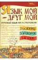 Язык мой - друг мой: русский язык на материалах пословиц, поговорок, загадок - (Учение с увлечением), Филипченко Михаил 