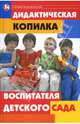 Дидактическая копилка воспитателя детского сада, Дзюба Полина Прокофьевна 