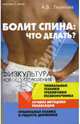 Болит спина: что делать? Физкультура нового поколения. Уникальные техники тренировки позвоночника. Лучшие методики релаксации. Правильная осанка и радость движения - (Качество жизн, Леонтьев Александр Валерьевич 