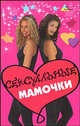 Сексуальные мамочки, Кэти Винкс, Энн Семанс 