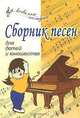 Сборник песен для детей и юношества, С. В. Крупа-Шушарина, И. А. Яворовская 