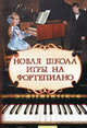 Цыганова. Новая школа игры на фортепиано., Галина Цыганова, Ирина Королькова 