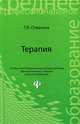 Терапия. Учебное пособие. Гриф МО РФ, Отвагина Татьяна Владимировна 