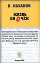 Жизнь ни о чем - (Неформат), Валерий Исхаков 