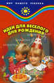 Идеи для веселого дня рождения, Руденко Вадим 