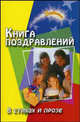 Книга поздравлений: в стихах и прозе, Новоселова Т.А. 