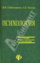 Психология: Учебное пособие, Гайнутдинов Игорь Константинович, Котова Алла 