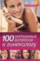 100 интимных вопросов к гинекологу, Л. А. Серпионова 