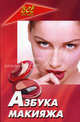 Азбука макияжа, И. В. Булгакова 