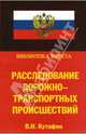 Расследование дорожно-транспортных происшествий: Практическое руководство - ('Библиотека юриста') /Кутафин В.Н., Кутафин Виктор 