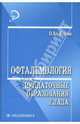 Офтальмология: придаточные образования глаза, Короев Олег Алексеевич 