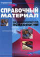 Справочные материалы по педагогической психологии - ('Справочник') /Мандель Б.Р., Мандель Борис Рувимович 