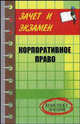 Корпоративное право: Конспект лекций - ('Зачет и экзамен'), Мелькумянц Артур Владимирович 