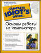 Основы работы на компьютере /Пер. с анг. - (The Complete Idiot`s Guide To), Джо Крейнак 