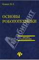 Основы робототехники: Учеб. пособие - (Высшее образование), Конюх Владимир Леонидович 
