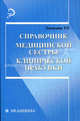 Справочник медицинской сестры клинической практики - (Медицина), Т. Р. Хамидова 