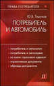 Потребитель и автомобиль. Практическое пособие, Тишуков Юрий Валентинович 