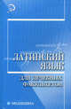 Латинский язык для лечебных факультетов: учеб. пособие - (Медицина), Нечай Марина Николаевна 